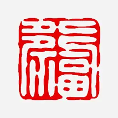 繁体字福字印章模板素材png免抠素材 设计图片 免费下载 页面网页 平面电商 创意素材 png素材