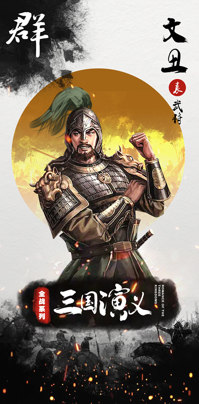 文丑（？－200年），中国东汉末年冀州牧袁绍帐下的大将。公元200年，颜良被杀后与刘备共同攻击曹军，为乱军所杀。现存的魏书未纪录死于谁手，晋朝 ...