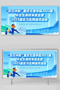 蓝色大气手绘插画风格校园招聘会运动会展板