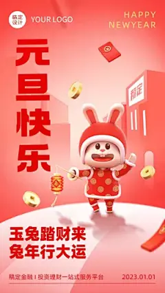 元旦金融保险新年快乐节日祝福创意3D手机海报