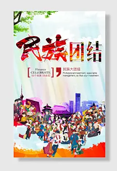 民族团结一家亲社会和谐