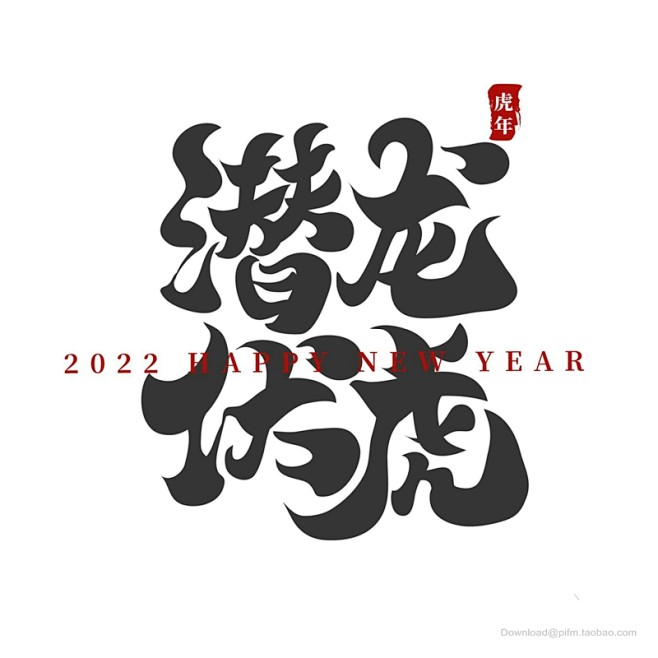 虎年 2022年 虎 福虎献瑞 金虎贺岁...