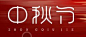 中秋节