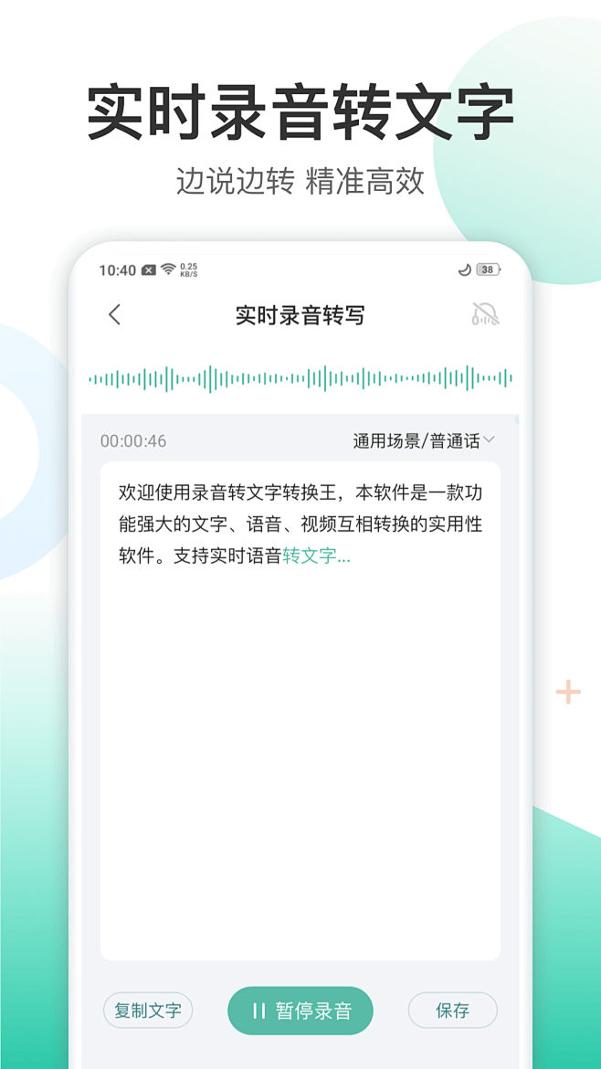 录音转文字转换王 APP截图