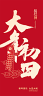 Y1250传统春节习俗初一至初八年俗系列兔过年8款海报PSD设计素材