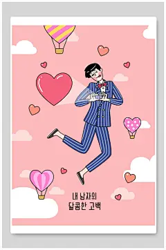 漫画求婚插画海报设计素材