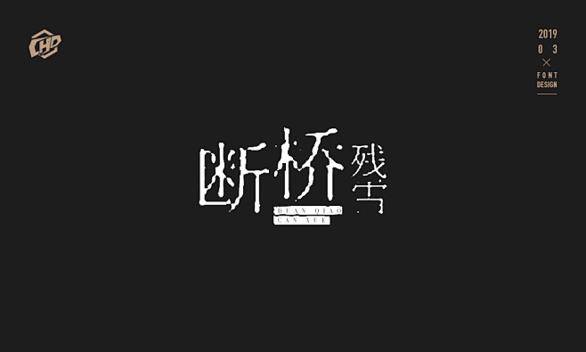 《字由字在2019》- 快乐愚人节_陈浩...