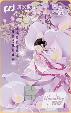 浦发银联国家宝藏主题信用卡-手植藤