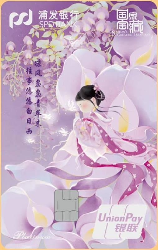 浦发银联国家宝藏主题信用卡-手植藤