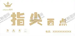 指尖西点招牌 【酷图网】指尖西点,指尖,西点,西点招牌,西点门头,西点店招,甜品,甜点,点心,生日蛋糕,蛋糕,蛋糕店,奶茶,饮品,面包,面包店,蛋糕招牌,蛋糕门头,蛋糕店招牌,蛋糕店门头,蛋糕店招,面包招牌,面包店招,面包门头,门头设计,店招设计,招牌设计,铝塑板门头,铝塑板招牌,铝塑板店招,铝塑板底板
