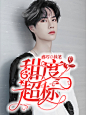 DQ_毕只只自定义。
《甜度超标》。