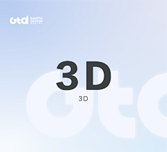 高途设计中心GTD采集到高途设计-3D