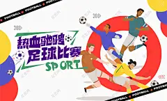 足球比赛 足球运动背景 足球比赛 足球运动 足球培训 足球训练 足球友谊赛 足球海报 少儿足球 足球联赛 足球赛 足球训练营 儿童足球培训 校园足球比赛 足球大赛 趣味足球赛 校园足球比赛 足球班 少儿足球 足球世界杯-星图网