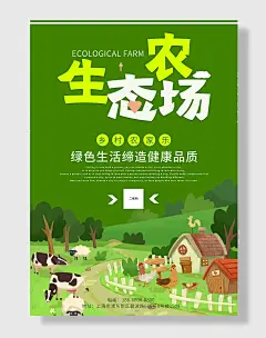 农家乐海报农家乐农产品生态农场