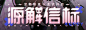 源解信标