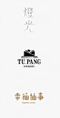 台湾设计师Hsin-Hsiang Kuo创意字体设计，可以学起来！