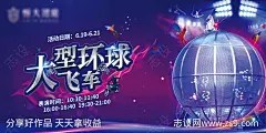 地产环球大飞车活动海报-源文件-志设网-zs9.com
