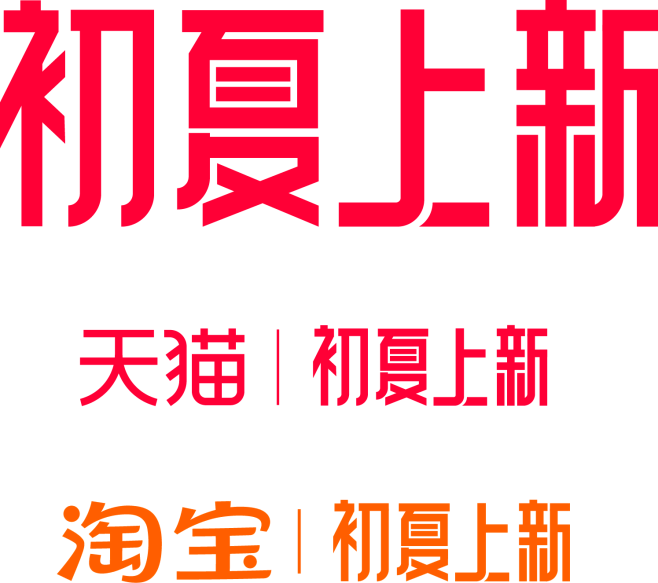 天猫淘宝2022初夏上新logo品牌标识规范vi