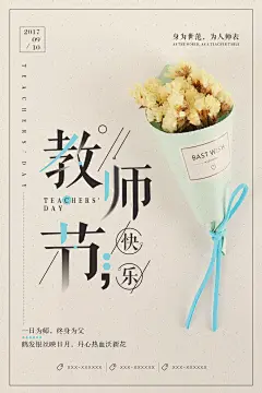 勿忘师恩主题活动教师节快乐海报