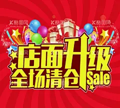 店面升级  - 源文件下载【酷图网】店面升级,感恩回馈,即将开业,敬请期待,全面升级,开业海报,装修升级,品牌升级,开业,升级,重装升级,店面升级海报,店面升级通知,店面升级宣传,开业升级,盛大升级,店面升级促销,店铺升级,门面升级,升级海报,门店升级,乔迁升级,店面装修升级,门面形象升级,门店改造升级,活动促销,盛大开业