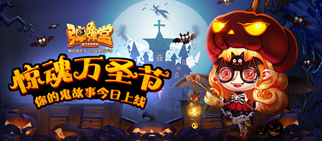 弹弹堂广告   万圣节 banner