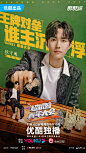 #超机智青年大会# 综艺海报 人物海报 创意海报 合成海报