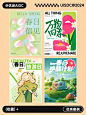 春意盎然！32 款海报解锁你的春日灵感密码！