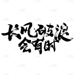 oh鬼儿采集到字体