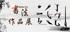 海报书法作品  - 源文件下载【酷图网】书法展,展示栏,书法教室,校园文化,作品展示,美术室