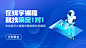 在线学编程课程宣传横版广告banner