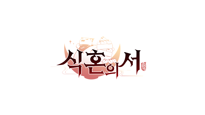 食物语-韩logo