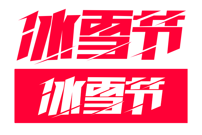 天猫冰雪节LOGO#冰雪节LOGO#天猫...