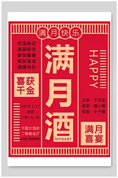 复古风满月酒满月宴海报