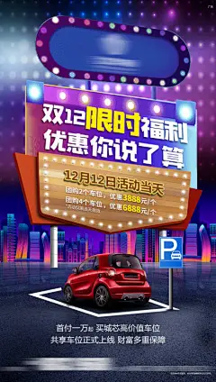 海报 地产 车位 双十二 限时 福利 优惠 活动 炫酷