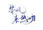 字素@祁湫是真的可爱，关注可商