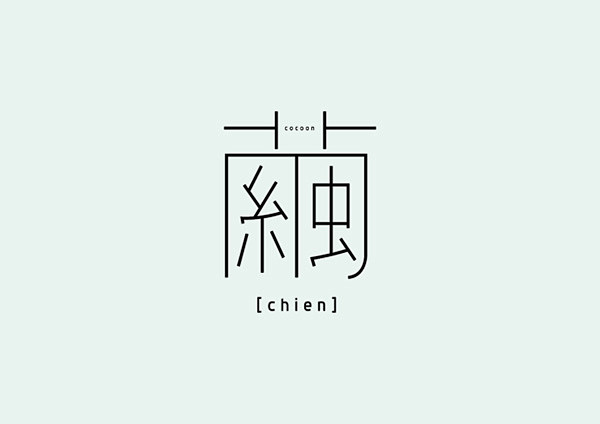 中文字体内涵创意设计欣赏