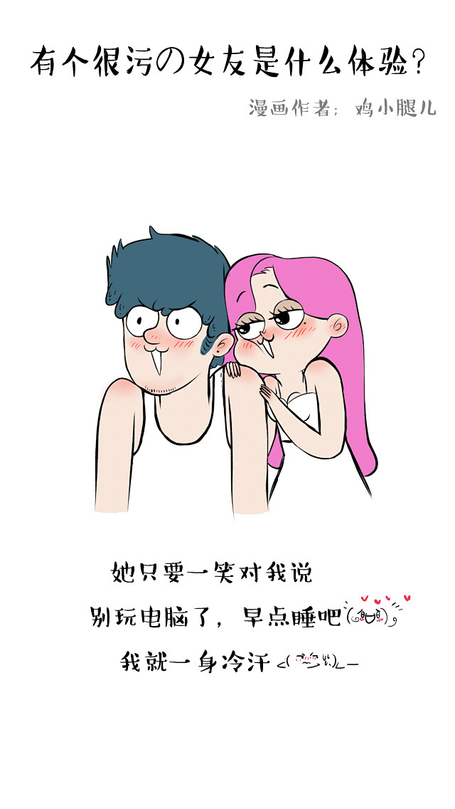 《有个很污の女友是什么体验》漫画作者鸡小腿儿 卡通 动漫 污女友 鸡小腿儿 漫画 表情包 撒娇专用 隐晦 色情 桃色 恋爱 污
