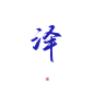 泽#羌尘板写#关注可商#@羌尘