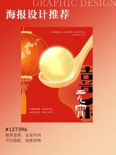 元宵节团圆 | 节日问候祝福企业电商 | 小红书海报Plog #127396