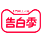 2024天猫告白季logo