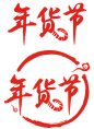 2022年京东年货节logo