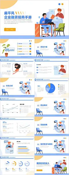 蓝黄扁平插画风企业融资招商手册PPT-PPT,手册,招商,融资,企业,插画风,扁平风,蓝黄