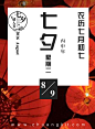 创客贴最新七夕节专题
优惠卷、海报封面、邀请函、ppt、传单、名片、工作证、会员卡、明信片、桌面、手机背景、新闻稿、简历、淘宝美工、订阅号主图、各种免费素材和免费模版，并且可以随意改变大小和内容！使用请戳：www.chuangkit.com
创客贴|模板中心
#七夕节# #爱情# #中国节日#