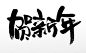 舒展匀称贺新年书法毛笔字