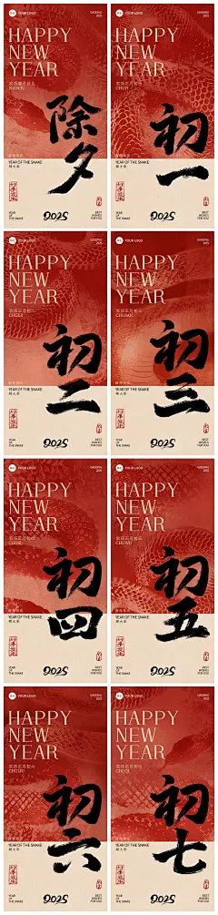 春节蛇年纹理祝福年俗套系海报