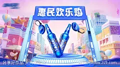 啤酒活动推广-源文件-志设网-zs9.com
