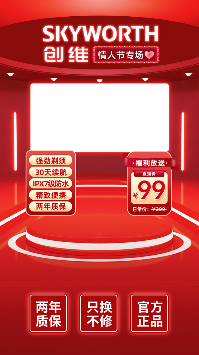 创维元石剃须刀（红色）直播间贴片