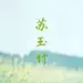 苏玉竹
