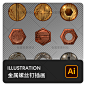 逼真金属旧螺钉螺栓钉铆钉螺丝钉螺母螺帽五金元素插画AI设计素材-淘宝网