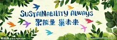 环保重复利用可持续性发展